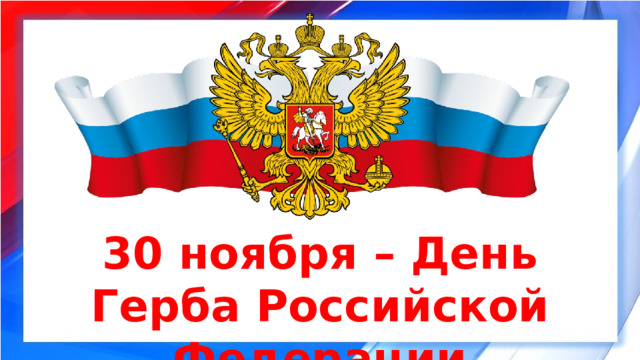 30 ноября – День Герба Российской Федерации 