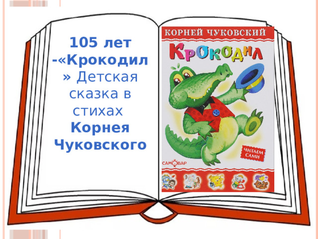 105 лет -«Крокодил» Детская сказка в стихах  Корнея Чуковского 
