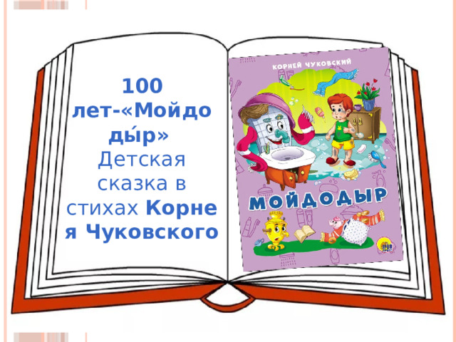 100 лет-«Мойдоды́р»   Детская сказка в стихах  Корнея Чуковского 