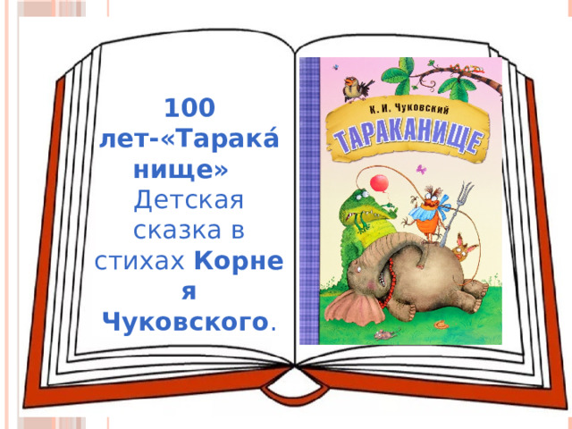 100 лет-«Тарака́нище»   Детская сказка в стихах  Корнея Чуковского . 