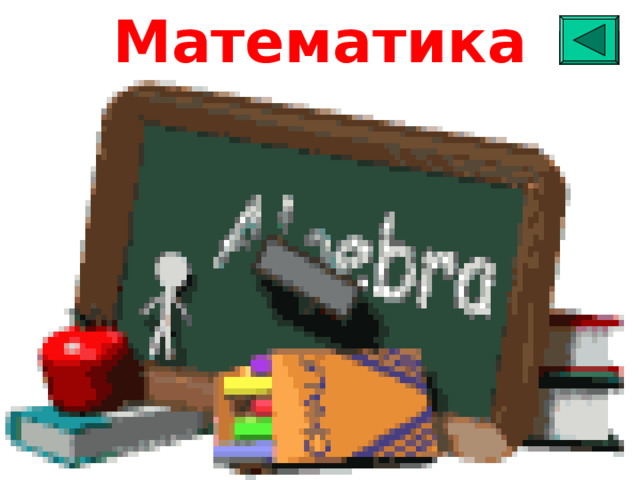 Анимация математика для презентаций