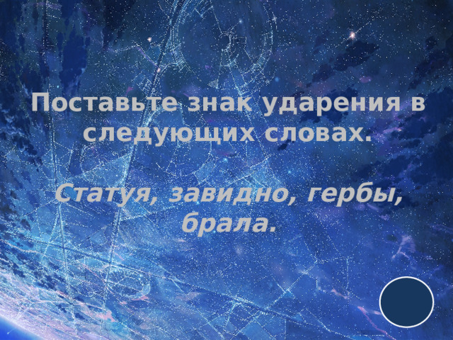 Поставьте знак ударения в следующих словах.   Статуя, завидно, гербы, брала. 