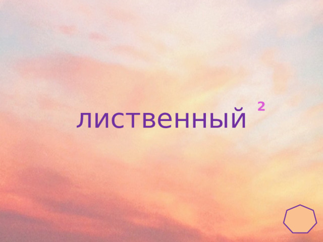 2 лиственный 