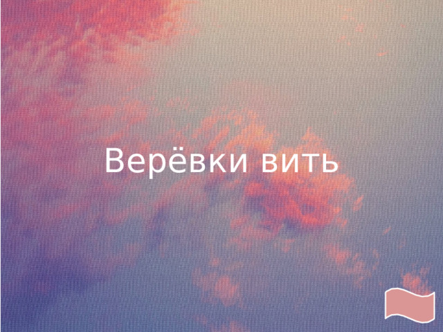 Верёвки вить 