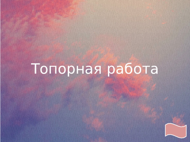 Топорная работа 