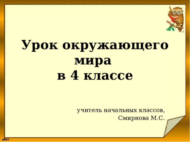 Урок окружающего мира  в 4 классе учитель начальных классов, Смирнова М.С. 