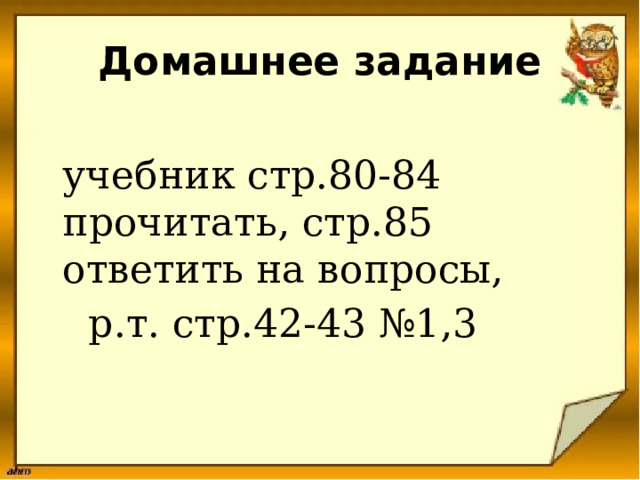 Домашнее задание  учебник стр.80-84 прочитать, стр.85 ответить на вопросы,  р.т. стр.42-43 №1,3   