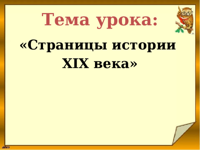 Тема урока: «Страницы истории XIX века» 