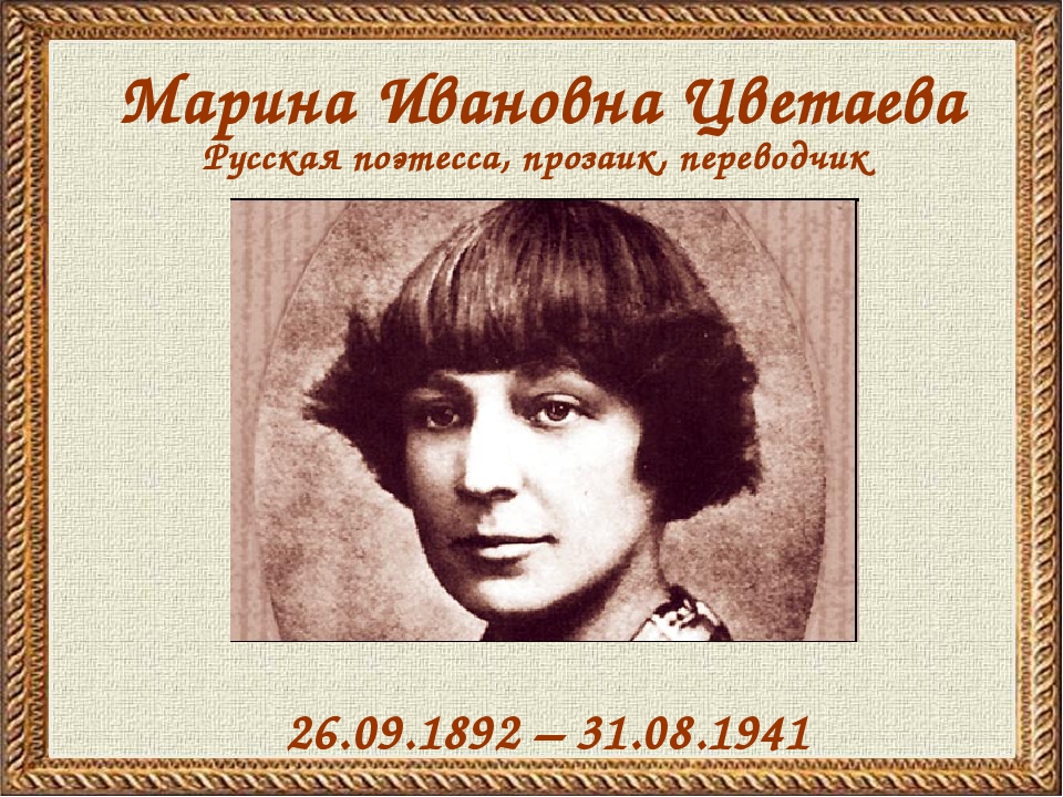 Русские поэтессы. Марина Ивановна Цветаева. Марина Иванова Цветаева. Марина Ивановна Цветаева (1892-1941 гг.). Портрет м Цветаевой.