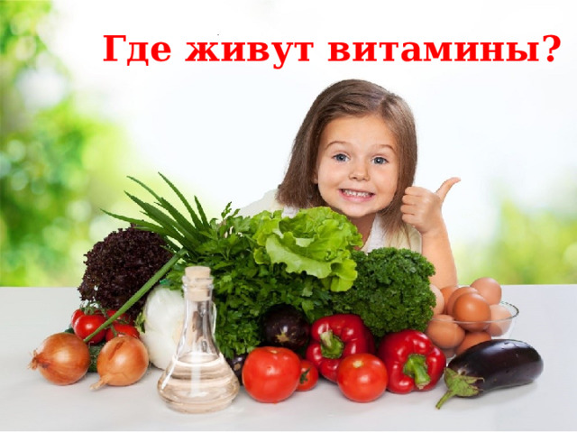 Где живут витамины? 