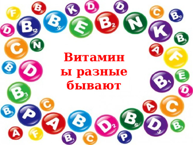Витамины разные бывают 
