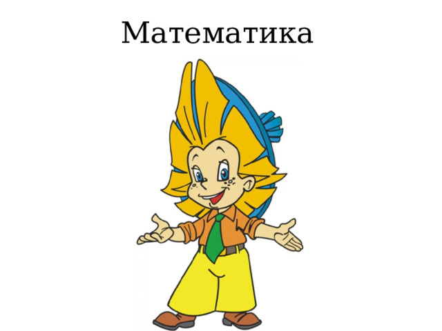 Математика 