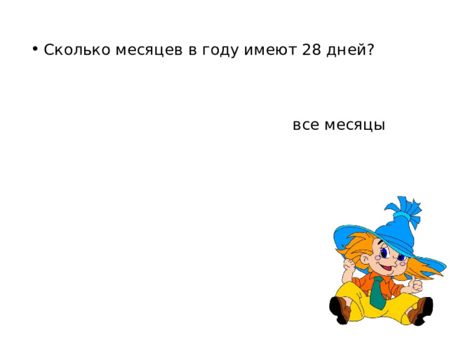 все месяцы 