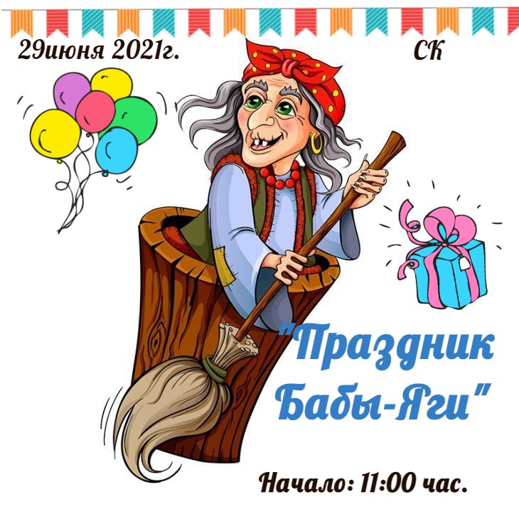 Выход бабы яги на выпускном в детском. Баба Яга на празднике. Яга не баба.