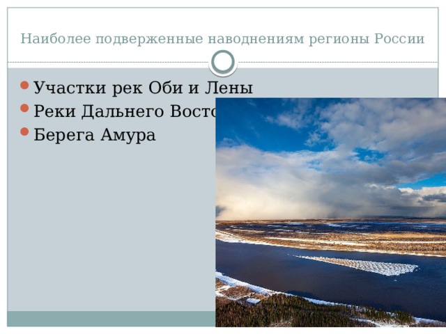 Наиболее подверженные наводнениям регионы России Участки рек Оби и Лены Реки Дальнего Востока Берега Амура 