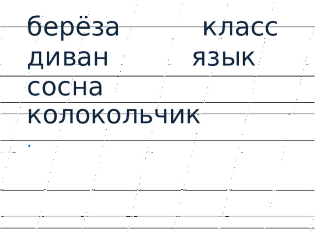 берёза класс диван язык сосна колокольчик . 