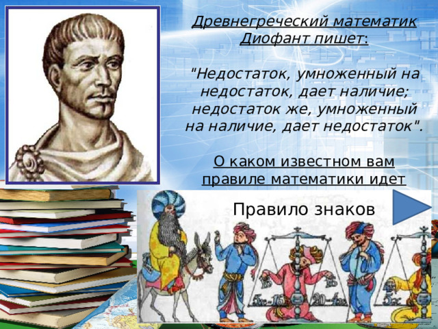 Древнегреческий математик Диофант пишет :   