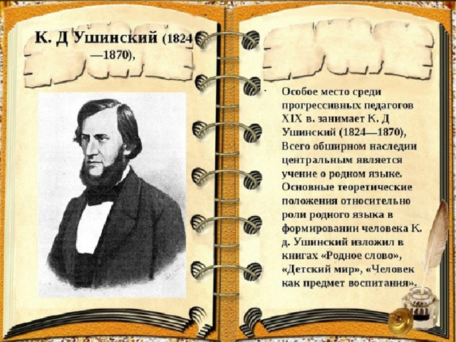 Родное слово цитаты. К. Д. Ушинский (1824–1870).
