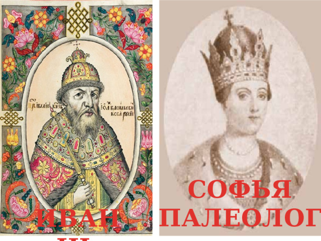 СОФЬЯ ПАЛЕОЛОГ  ИВАН III 