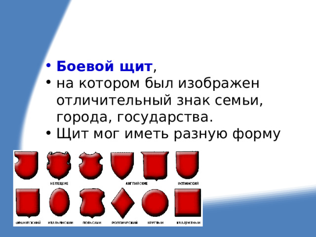 Боевой щит , на котором был изображен отличительный знак семьи, города, государства. Щит мог иметь разную форму 