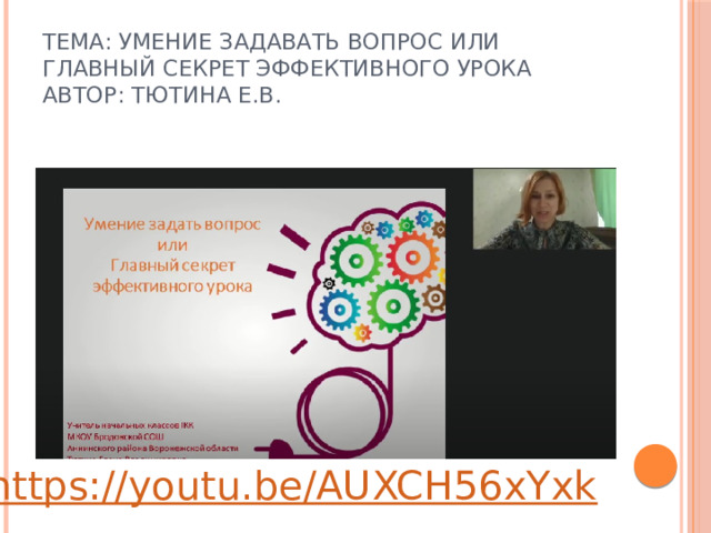 тема: Умение задавать вопрос или главный секрет эффективного урока  Автор: Тютина Е.В. 