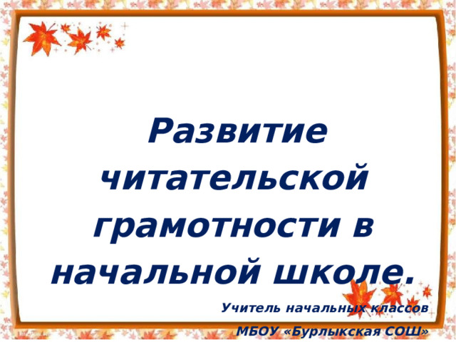 Читательская грамотность презентация для учителей