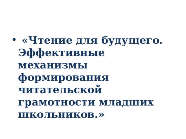 Развитие читательской грамотности в начальной школе презентация