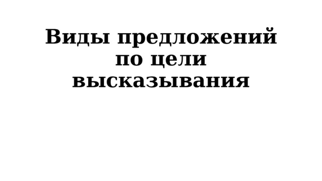 Виды предложений по цели высказывания 