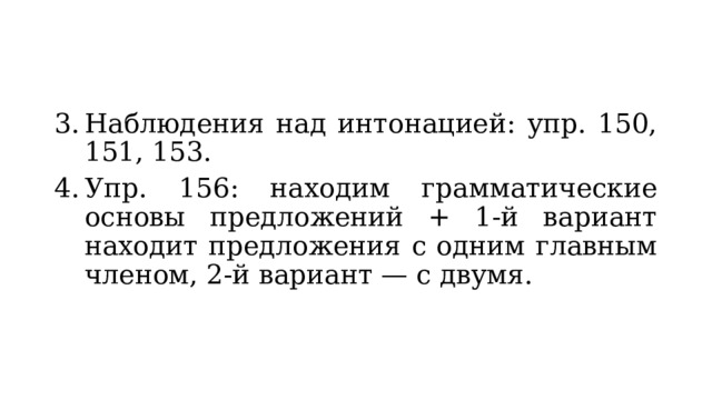 Наблюдения над интонацией: упр. 150, 151, 153. Упр. 156: находим грамматические основы предложений + 1-й вариант находит предложения с одним главным членом, 2-й вариант — с двумя. 