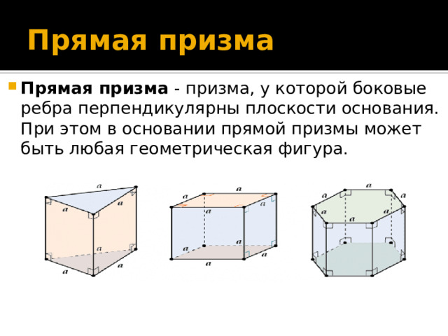 Что можно сказать о боковых ребрах призмы. Прямая Призма боковое ребро. Сечение Призмы. Боковое ребро Призмы. Ребра Призмы.