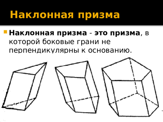 Треугольная наклонная призма чертеж