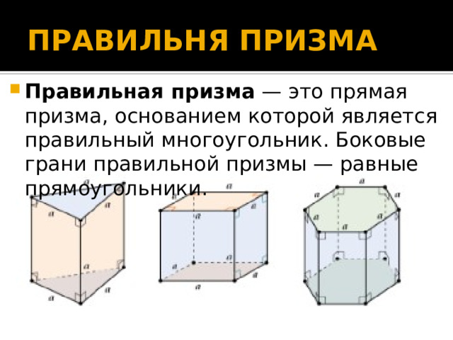 Презентация к уроку на тему "Призма" к учебнику Атанасяна
