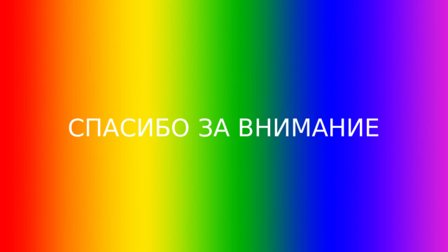 СПАСИБО ЗА ВНИМАНИЕ 
