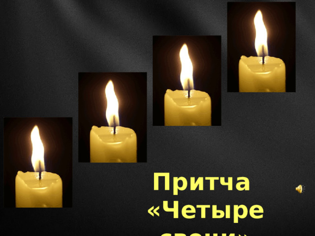 Притча «Четыре свечи» 
