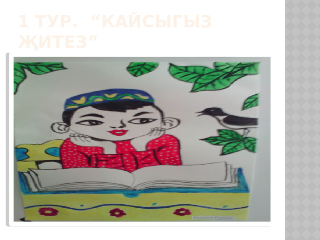 1 тур. “Кайсыгыз җитез” 