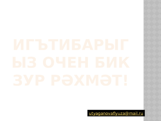 ИгЪтибарыгыз очен бик зур Рәхмәт! 