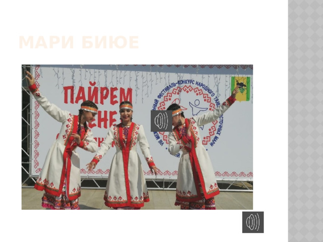Мари биюе 