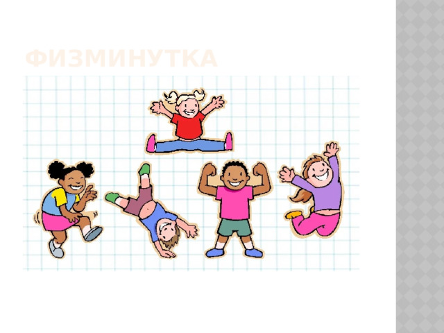 Физминутка 