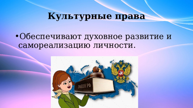 Культурные права Обеспечивают духовное развитие и самореализацию личности. 