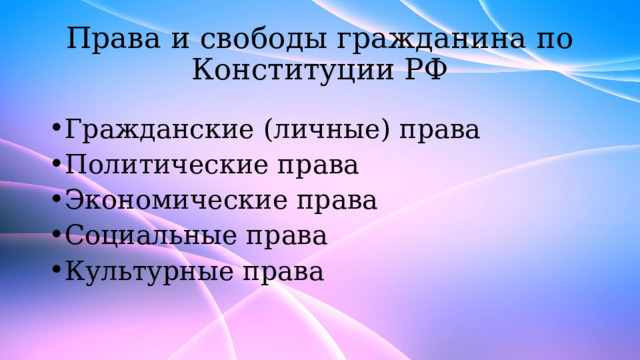 Права и свободы гражданина по Конституции РФ Гражданские (личные) права Политические права Экономические права Социальные права Культурные права 