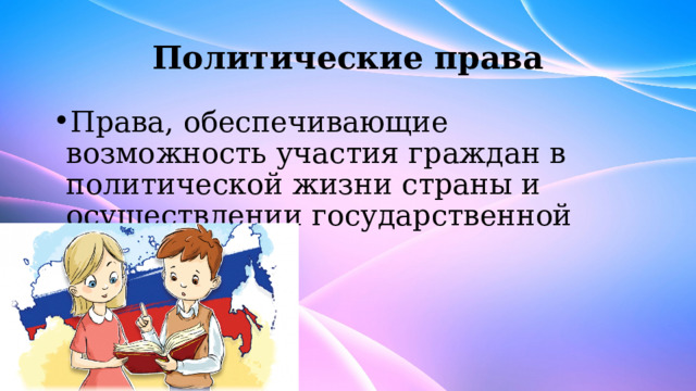 Политические права Права, обеспечивающие возможность участия граждан в политической жизни страны и осуществлении государственной власти. 