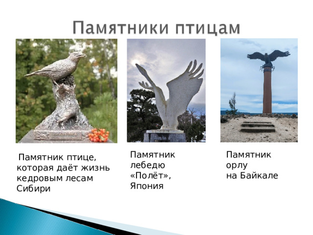 Памятник лебедю «Полёт», Япония Памятник орлу на Байкале  Памятник птице, которая даёт жизнь кедровым лесам Сибири 