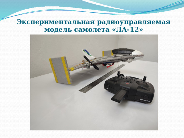 Экспериментальная радиоуправляемая модель самолета «ЛА-12» 