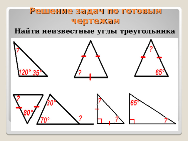Решение задач по готовым чертежам Найти неизвестные углы треугольника 