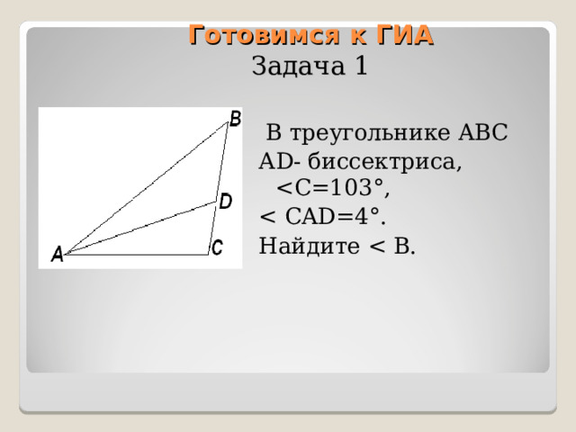    Готовимся к ГИА  Задача 1     В треугольнике ABC  А D - биссектриса, Найдите 