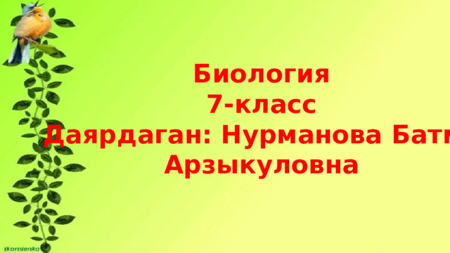 Биология 7-класс Даярдаган: Нурманова Батма Арзыкуловна 