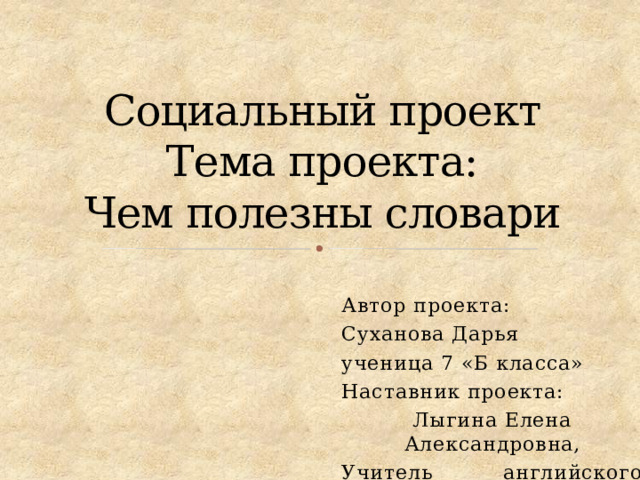 Проект рико 7 класс пример. Смекалка Толковый словарь 2 класс. Презентация Рико 7 класс. Пример презентации Рико 7 класс.