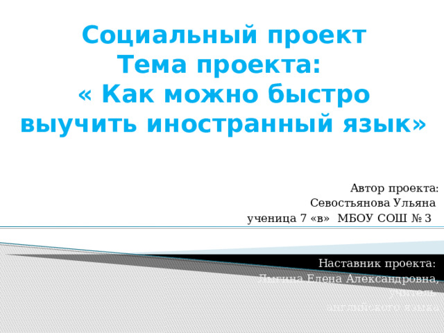 РИКО 7 класс тема проекта "Как быстро выучить иностранный язык" презентация