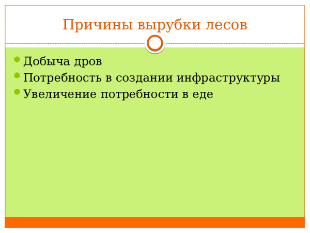 Причины вырубки лесов Добыча дров Потребность в создании инфраструктуры Увеличение потребности в еде 