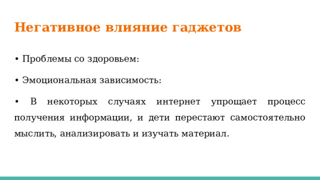Негативное влияние гаджетов • Проблемы со здоровьем: • Эмоциональная зависимость: • В некоторых случаях интернет упрощает процесс получения информации, и дети перестают самостоятельно мыслить, анализировать и изучать материал.  